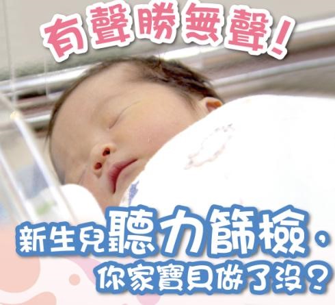 把握136黃金期  讓新生兒擁抱新「聲」命