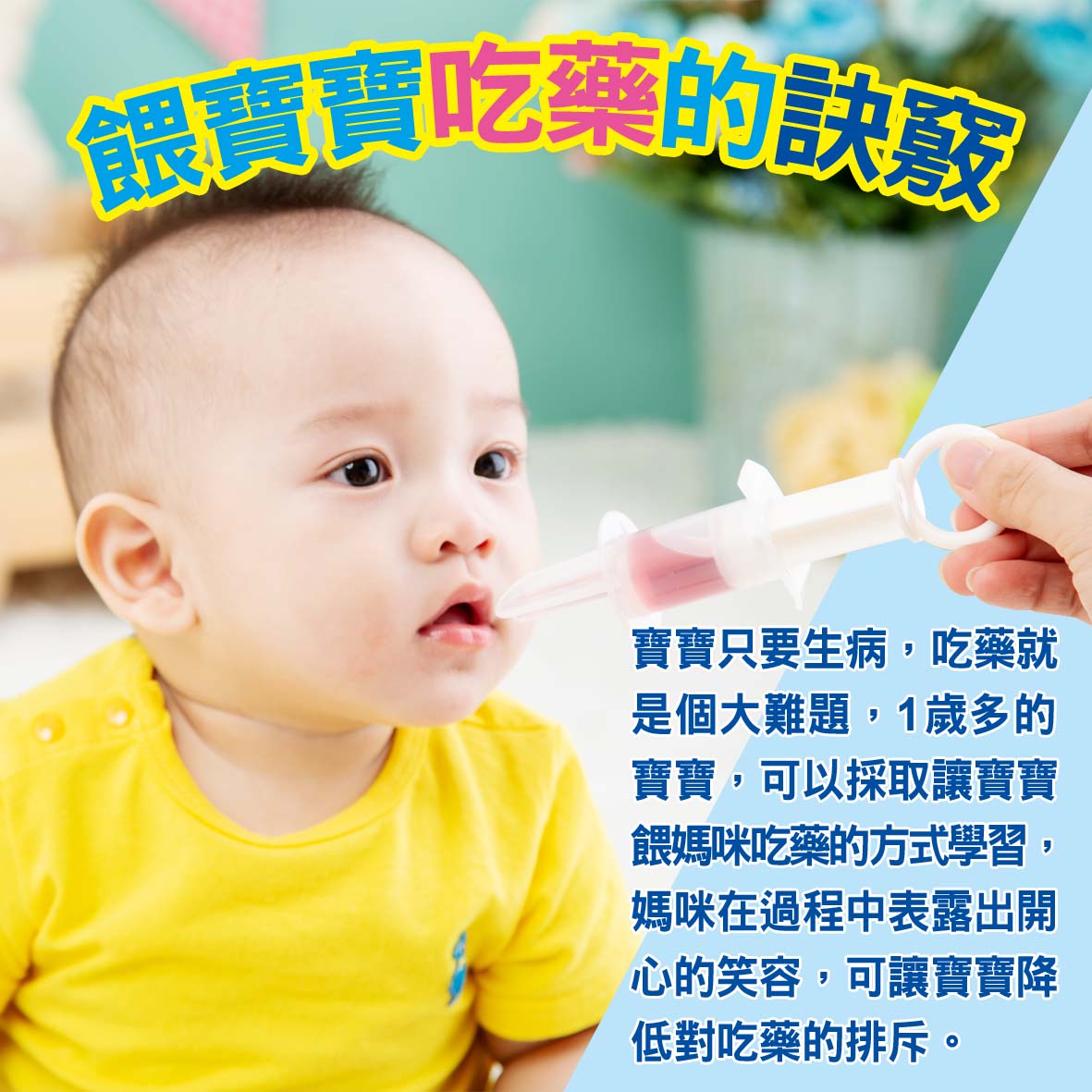 寶寶篇1歲第31～32週－餵寶寶吃藥的訣竅