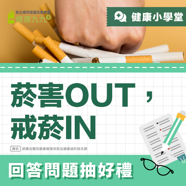 【回答問題抽好禮】 健康小學堂：跟著Q寶 守護健康- 菸害OUT，戒菸IN