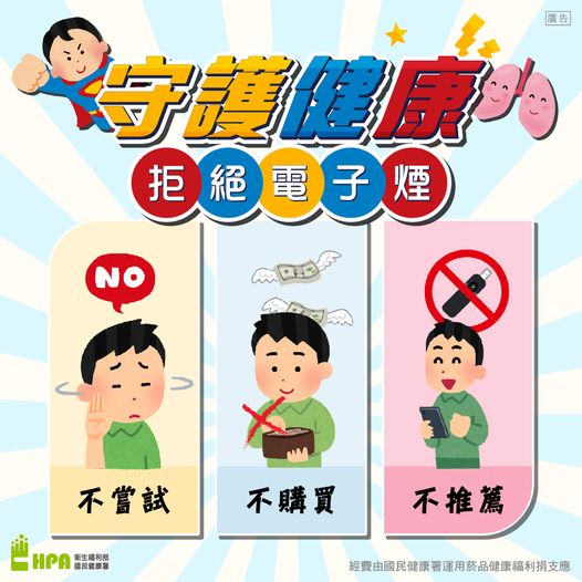 守護健康不打折 電子煙有害 不好奇、不嘗試、不買賣