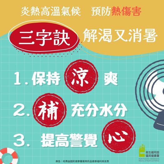 炎熱高溫氣候  3字訣解渴又消暑