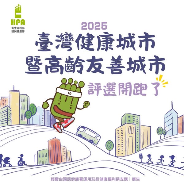 114年健康城市評選開跑 中央、地方、民間齊攜手 共創健康台灣