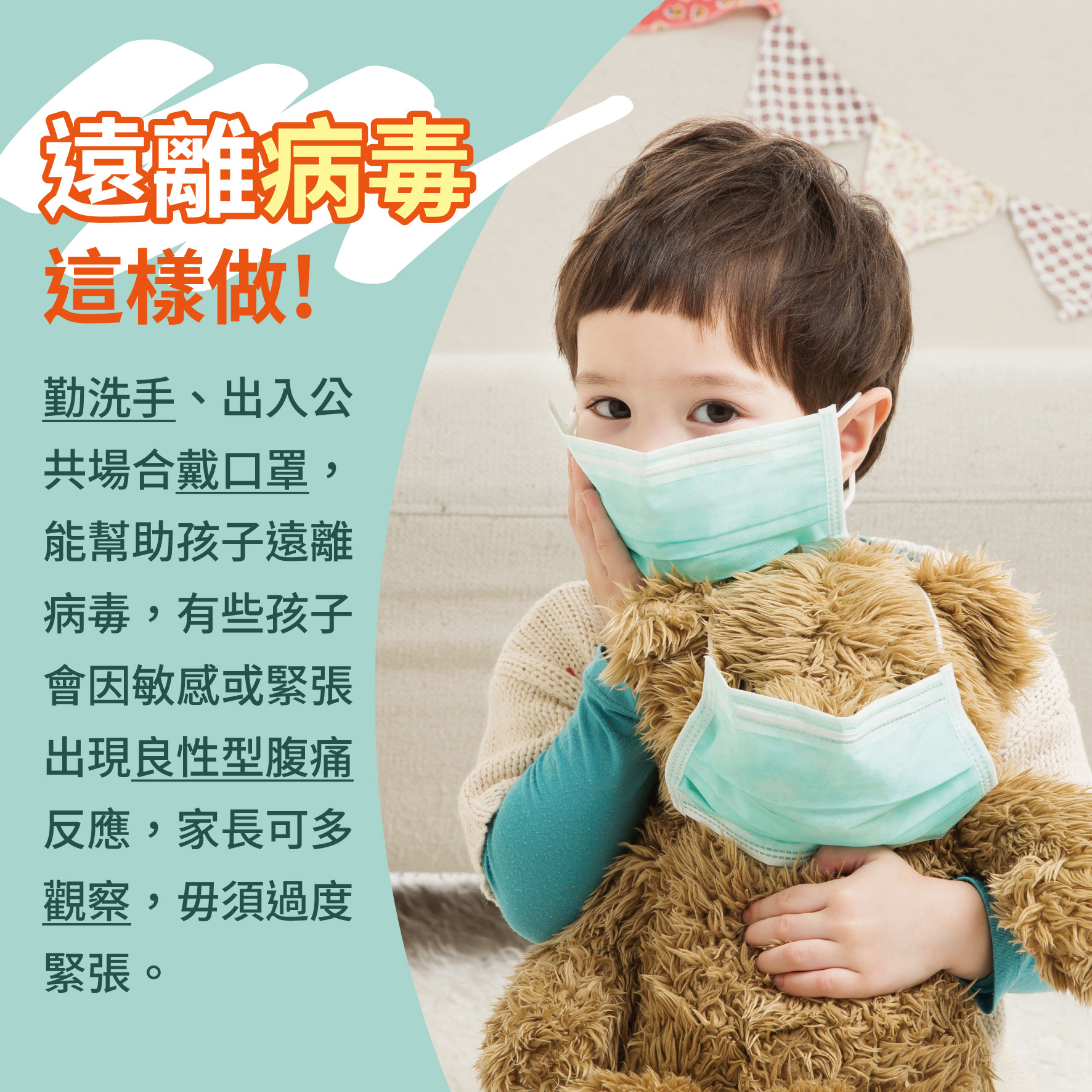 幼兒4歲（第18週）遠離病毒這樣做！