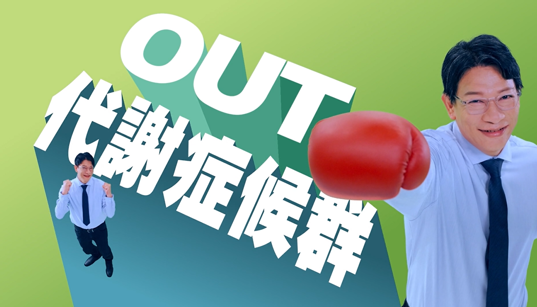 掌握「檢吃動」攻略 先發 3招戰勝代謝症候群