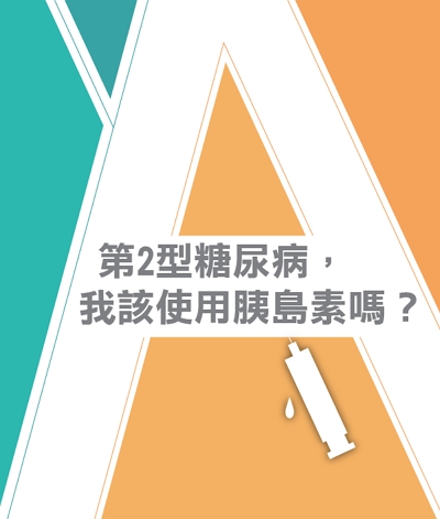 第2型糖尿病，我該使用胰島素嗎?(決策輔助表)