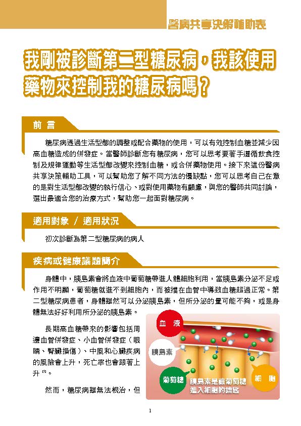 我剛被診斷第二型糖尿病，我該使用藥物來控制我的糖尿病嗎？