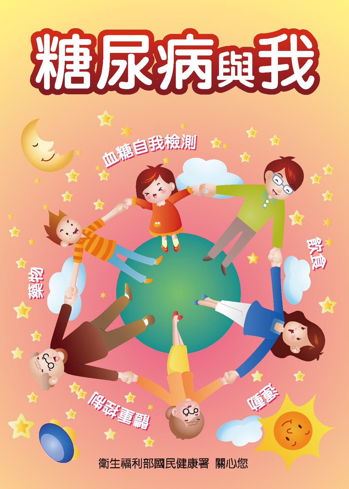 糖尿病與我