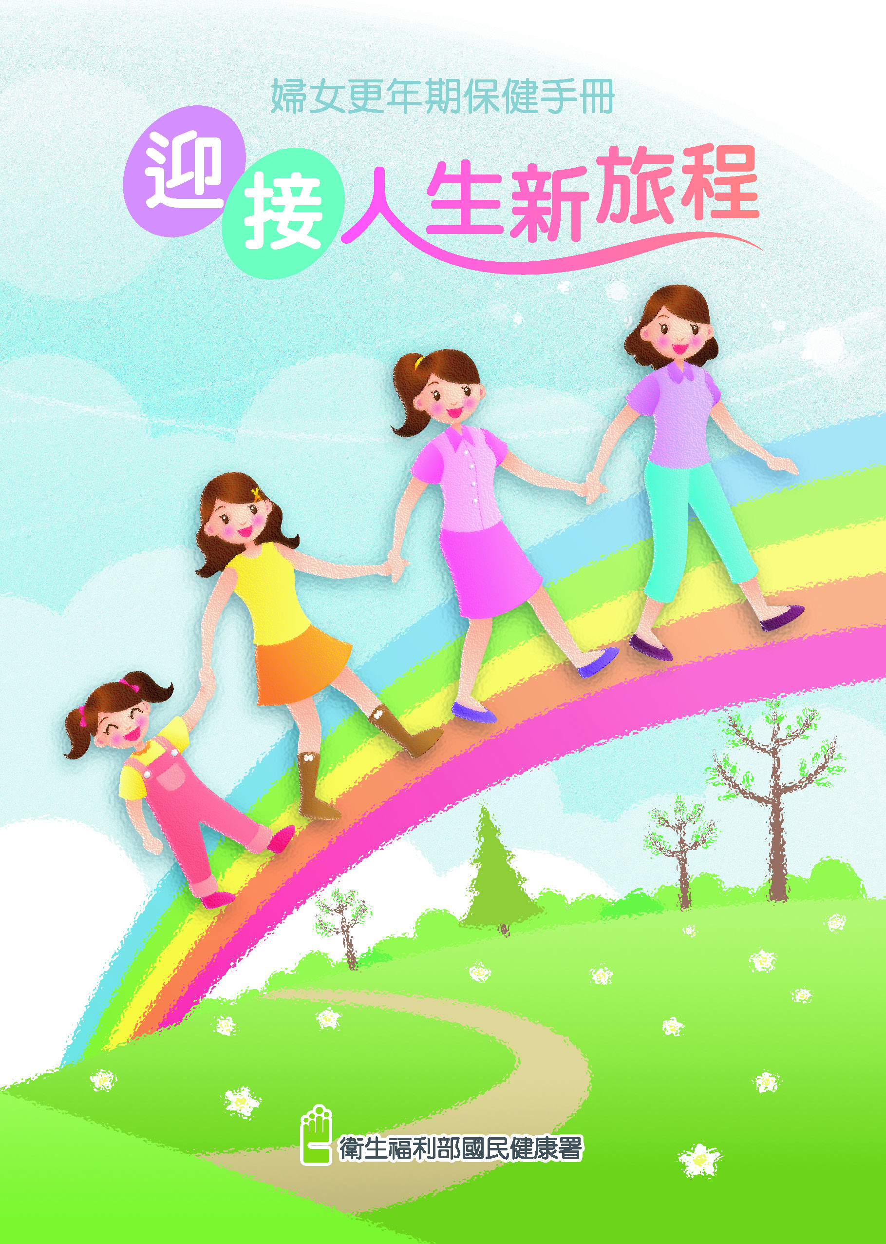 婦女更年期保健手冊