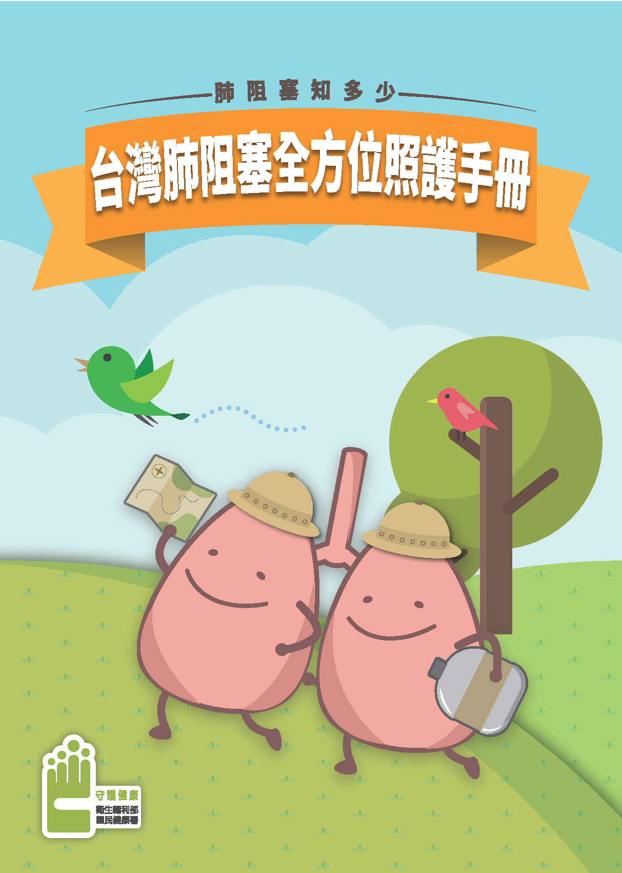 肺阻塞知多少 手冊_國健署(印刷版)
