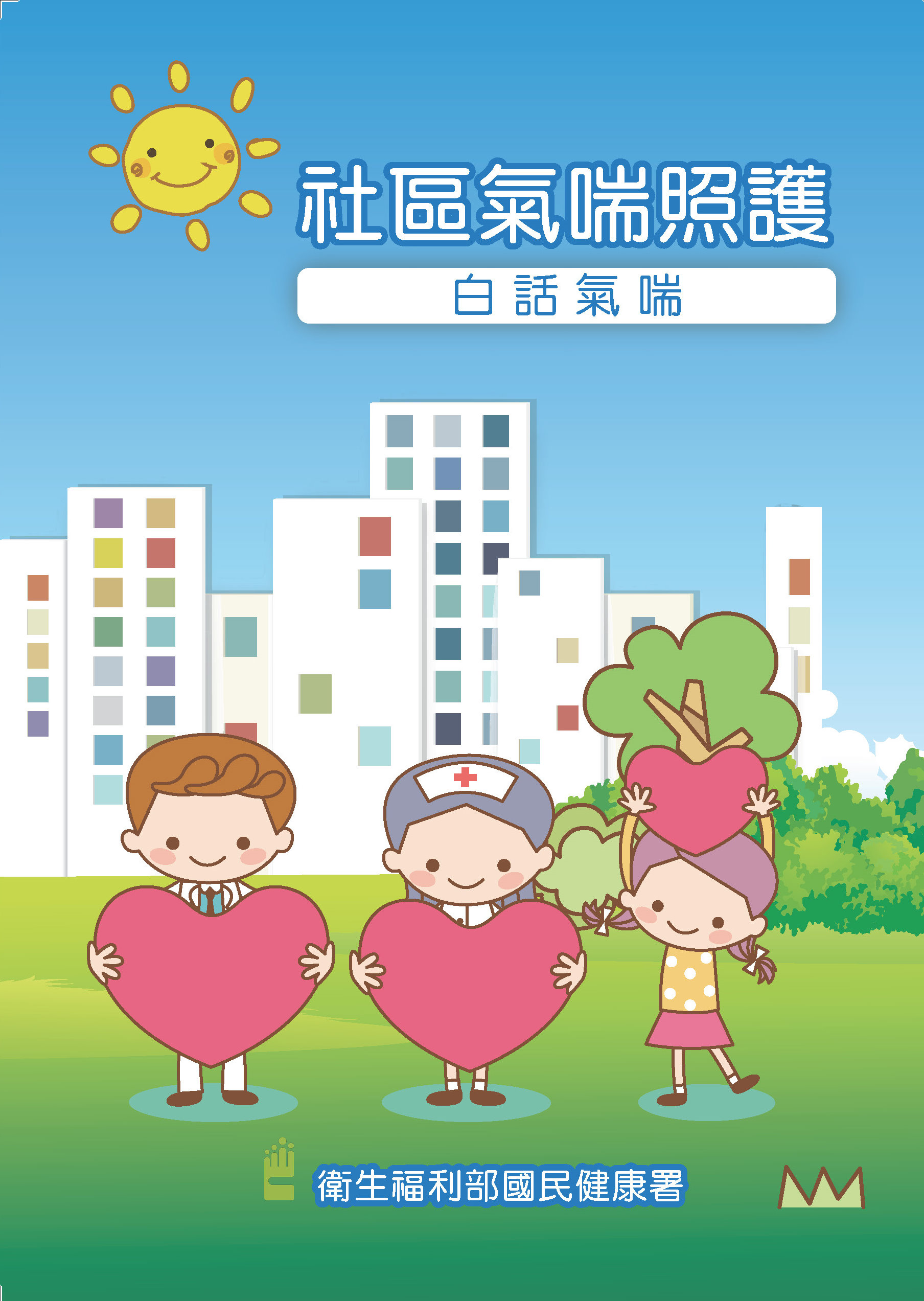 社區氣喘照護手冊