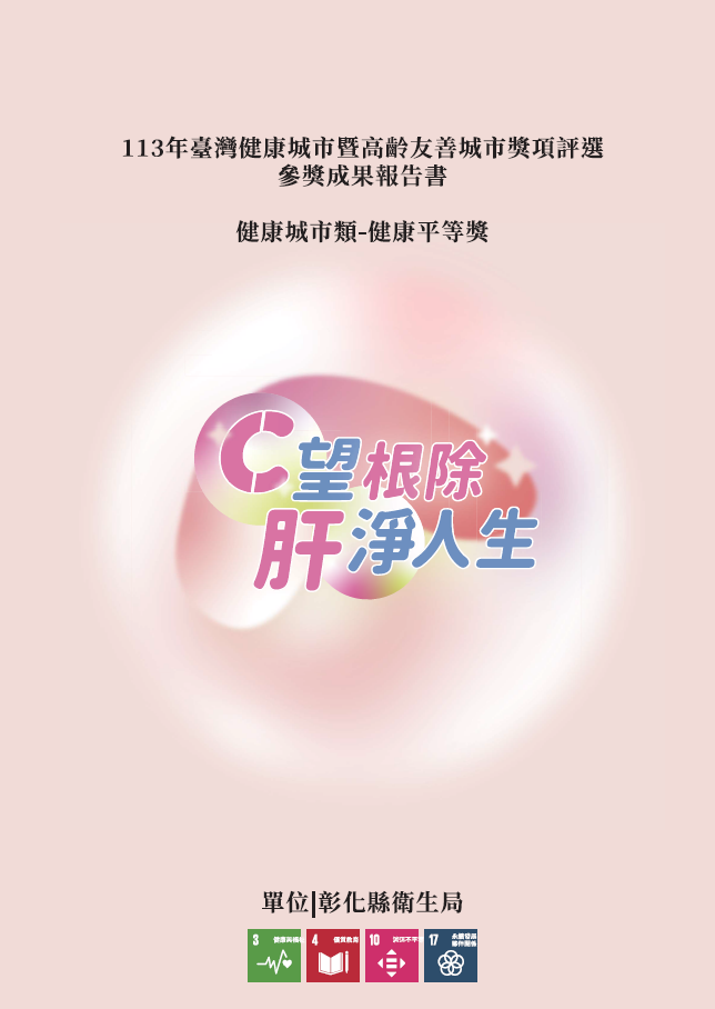 【成果手冊】彰化縣衛生局-C望根除 肝淨人生