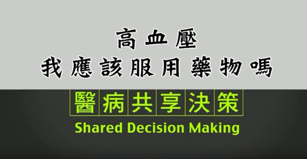 高血壓：我應該服用藥物嗎？(台語版)