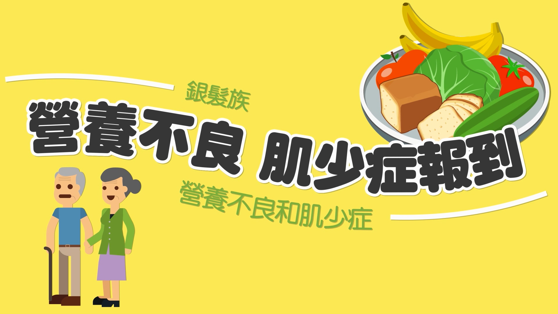 營養不良 肌少症報到